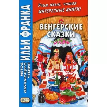 Венгерские сказки / Magyar nepmesek. Грушевский В.