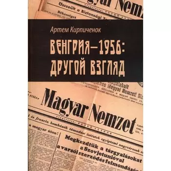 Венгрия — 1956: другой взгляд. Кирпиченок А.