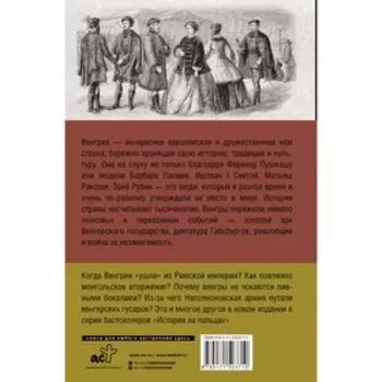 Венгрия. Полная история страны. Бенс Йонаш