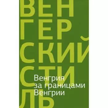 Венгрия за границами Венгрии. Якименко О.