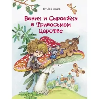 Веник и Сыроежка в Тривосьмом царстве. Коваль Т.