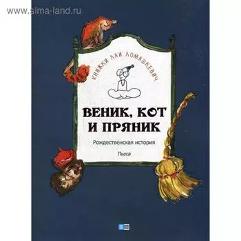 Веник, кот и пряник. Ломашкевич Л.