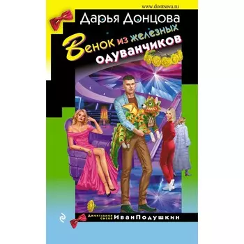 Венок из железных одуванчиков. Донцова Д.А.