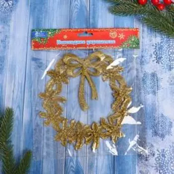 Венок новогодний «Зимнее волшебство. Бант», d=17 см, золотистый