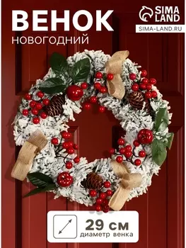 Венок новогодний d=29 см «Зимнее волшебство. Уютная сказка», ягоды на веточках, шишки, снег