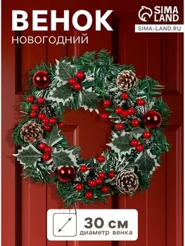 Венок новогодний d=30 см «Зимнее волшебство. Лесной фестиваль» ягоды, листья