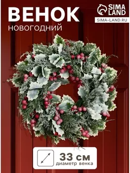 Венок новогодний d=33 см «Зимнее волшебство. Уютная сказка» листочки, ягоды