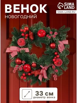 Венок новогодний d=33 см «Зимнее волшебство. Снежное яблочко» яблоки, шары, ягоды