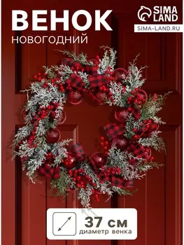 Венок новогодний d=37 см «Зимнее волшебство. Уютная сказка» клетчатые ленты, веточки, шары