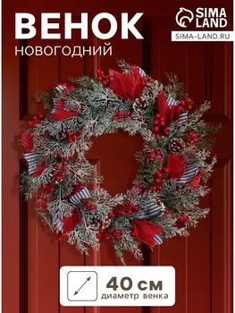 Венок новогодний d=40 см «Зимнее волшебство. Уютная сказка» декор полосатые ленты, шишки