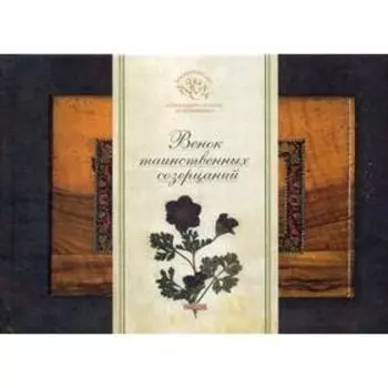 Венок таинственных созерцаний: альбом-гербарий