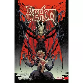 Веном. Полное собрание. Том 3. Кейтс Д.