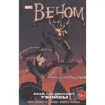 Веном. Край, где обитают убийцы. Банн К.