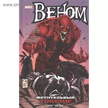 Веном. Мстительный Токсин. Банн, Шелви