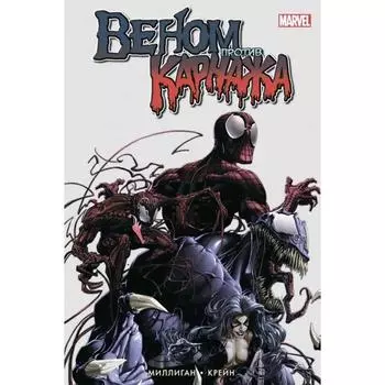 Веном против Карнажа. Миллиган П.
