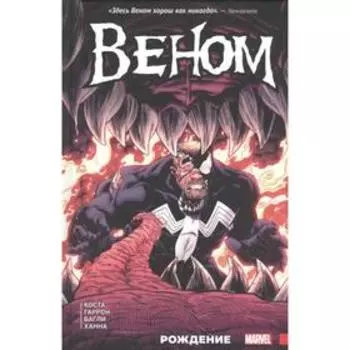 Веном. Рождение. Каста М.