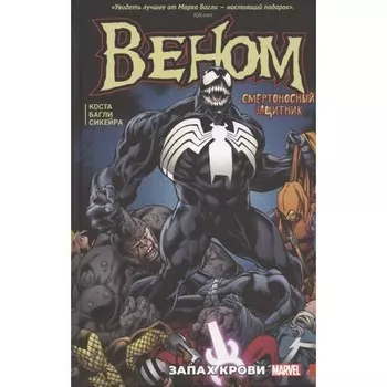 Веном. Запах крови. Коста М.