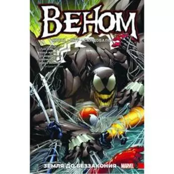 Веном. Земля до беззакония. Коста М.