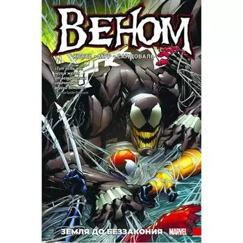 Веном. Земля до беззакония. Коста М.