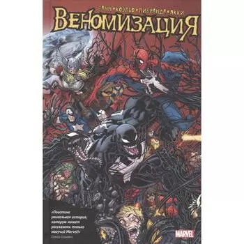 Веномизация. Банн К.