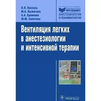 Вентиляция легких в анестезиологии и интенсивной терапии