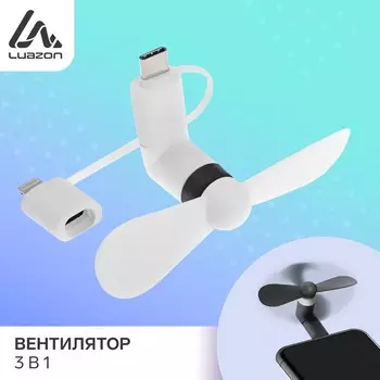 Вентилятор 3 в 1 LuazON LTF-02, разъем microUSB, Lightning, Type-C, белый