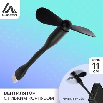 Вентилятор с гибким корпусом Luazon LOF-05, USB, 11 см, чёрный