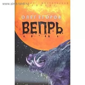Вепрь. Егоров О.