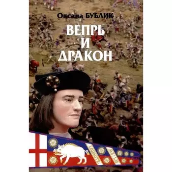 Вепрь и дракон. Бублик О.
