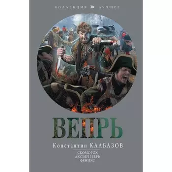 Вепрь. Калбазов К.Г.