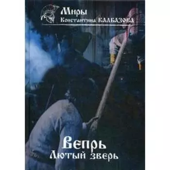 Вепрь. Лютый зверь. Книга 1. Калбазов К. Г.