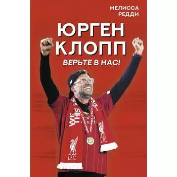 Верьте в нас! Как Юрген Клопп вернул «Ливерпуль» на вершину. Редди М.