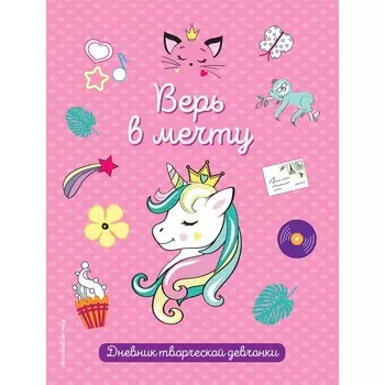 Верь в мечту!