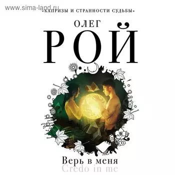 Верь в меня, Рой О.