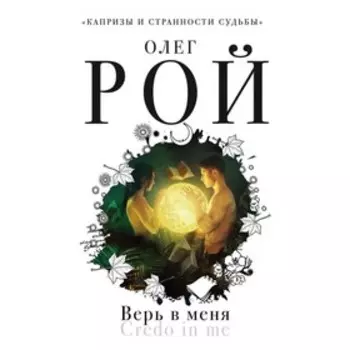 Верь в меня. Рой О.