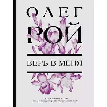 Верь в меня. Рой О.