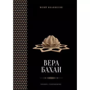 Вера бахаи. Иоаннесян Ю.А.