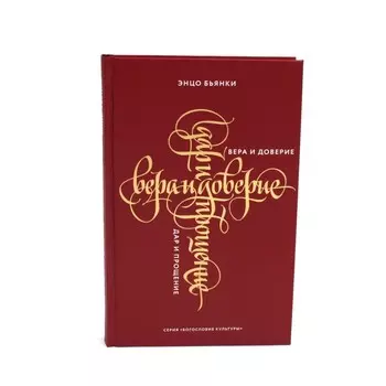 Вера и доверие. Дар и прощение. Бьянки Э.