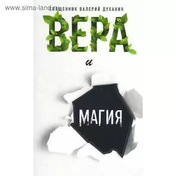 Вера и магия. Духанин В.