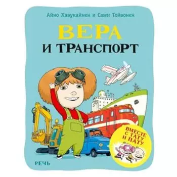 Вера и транспорт. Хавукайнен А., Тойвонен С.