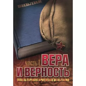 Вера и верность. Либеранский П.И.