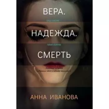 Вера. Надежда. Смерть. Иванова А.