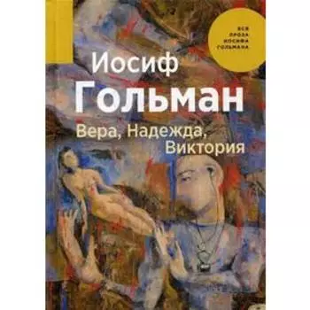 Вера, Надежда, Виктория. Гольман И.