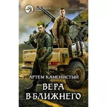 Вера в ближнего. Каменистый Артем