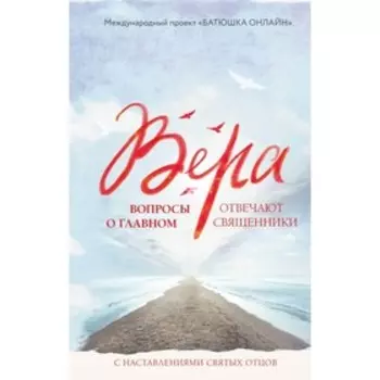 Вера: вопросы о главном. Отвечают священники