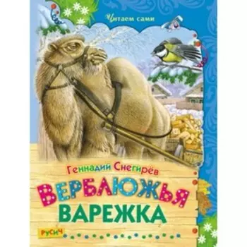 Верблюжья варежка. Снегирев Геннадий Яковлевич