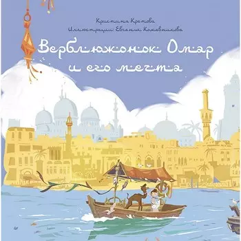 Верблюжонок Омар и его мечта. Кретова К.А.