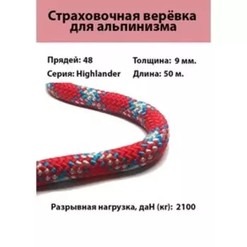 Веревка страховочно-спасательная, динамическая "Highlander" d=9 мм, 50 м
