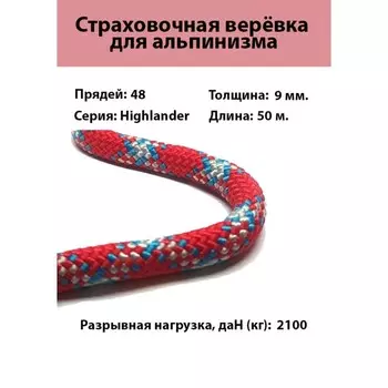 Веревка страховочно-спасательная, динамическая "Highlander" d=9 мм, 50 м