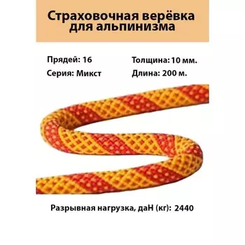 Веревка страховочно-спасательная "Микст" d=10 мм, 200 м